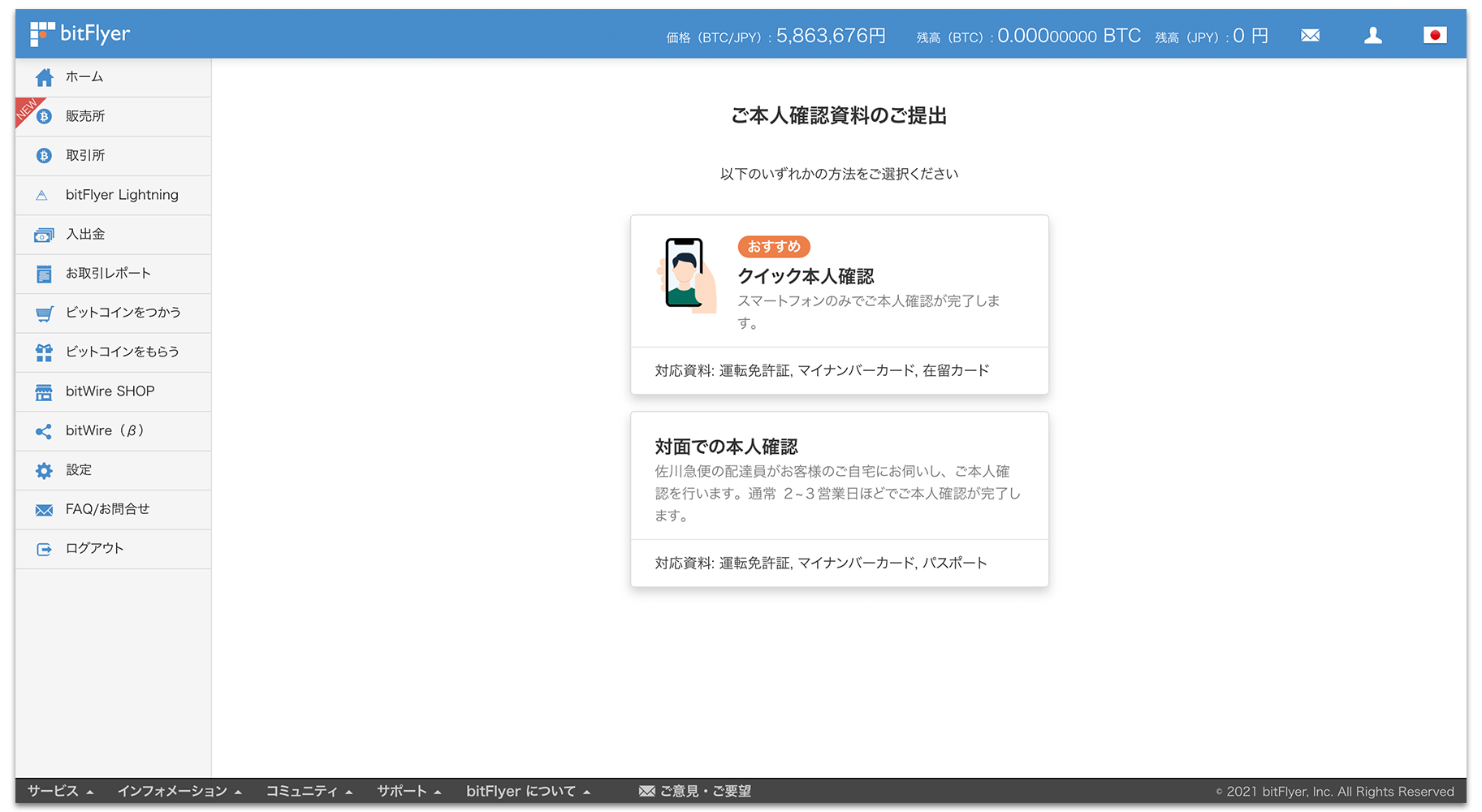 bitFlyer（ビットフライヤー）口座開設・登録方法｜仮想通貨・ビットコイン取引所